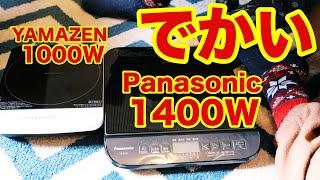 パナソニック卓上IH調理器 KZ-PH34を購入してみた！YAMAZENのIHクッキングヒーターと大きさの違い