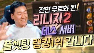 [난닝구] 리니지2 데스 서버 풀셋팅 랭킹1위 갑니다 서버 통제할게요^^ Lineage2