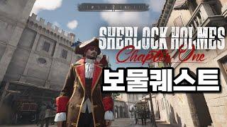 보물의 땅 퀘스트 모든 보물위치!! [ 셜록홈즈 챕터원ㅣ Sherlock Holmes Chapter One ]