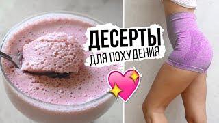 ДЕСЕРТЫ ДЛЯ ПОХУДЕНИЯВКУСНЫЕ и ПРОСТЫЕ ПП РЕЦЕПТЫ