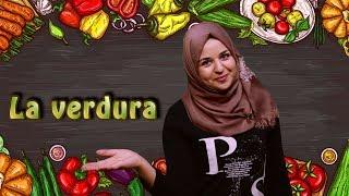 تحدث الايطالية مع لينا - الخضار - parla l'italiano con leena - la verdura