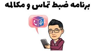 برنامه ضبط تماس و مکالمات