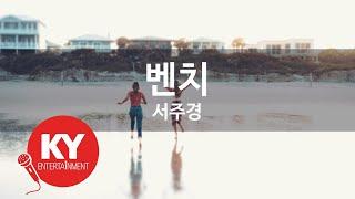 벤치 - 서주경 (KY.84645) [KY 금영노래방] / KY Karaoke