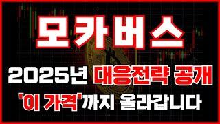 [모카버스] 2025년 대응전략 공개 '이 가격'까지 올라갑니다 #모카버스코인 #모카버스코인전망 #모카버스코인호재 #모카버스코인대응전략