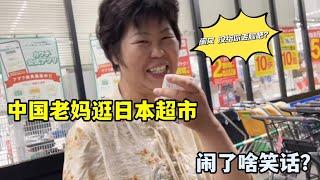中國老媽挑戰逛日本超市，發生啥尴尬事？壹言難盡！