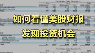 怎么看财报？ | 3分钟教您如何从上市公司财报中寻找最佳投资标的 【凯龙的后浪财经】