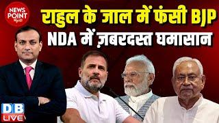 #dblive News Point Rajiv :Rahul Gandhi के जाल में फंसी BJP | NDA | Chirag Paswan | PM Modi