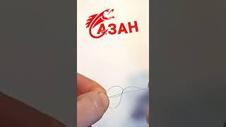 Универсальный узел #сазан #рыбалка #рыбаловныеузлы