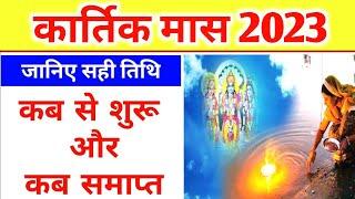 कार्तिक मास कब है 2023 में | Kartik Mas 2023 | कार्तिक मास 2023 में कब शुरू कब समाप्त | Kartik Mas