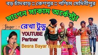 রেখা টুডু """"সাগেন সাকাম অর্কেস্ট্রা """// বড় চাঁদবাড় // New santhali song 2022