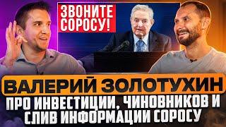 Звоните Соросу! Валерий Золотухин про инвестиции, чиновников и слив информации Соросу