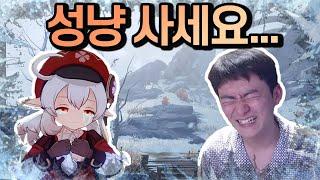 설산에 발을 들인 뉴비 [원신 7일차 후반]