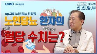 노인당뇨 환자의 (적절한) 혈당 수치는?! 140 or 130?!