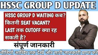 HSSC GROUP D UPDATE | HSSC GROUP D WAITING कब?कितनी SEAT VACANT?LAST तक CUTOFF क्या रह सकती है?