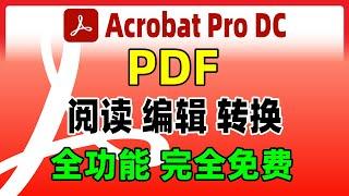 PDF免费编辑软件，Acrobat Pro DC 2023正版永久激活免费安装，使用教程。