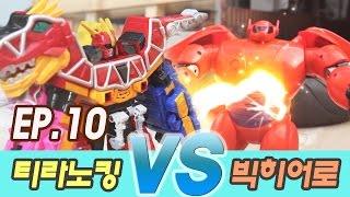 EP.10 파워레인저 티라노킹 VS 빅히어로 PowerRangers Dinoforce Tyranno King  VS Big Hero [Toys battle 장난감 공룡싸움]