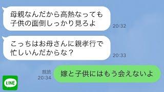 【LINE】生後3ヶ月の子供と高熱の妻を置いて母と旅行に行くマザコン夫「すぐ治るから大丈夫だろw」→1週間後、帰ってきた旦那と姑が居場所全てを失った時の反応が…ｗ【スカッと修羅場】