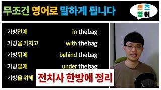 영문법_전치사 쉽게 정리해 드릴게요[Bones English]