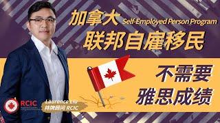 不需要雅思成绩的移民项目∣加拿大联邦自雇移民∣Self-Employed Person Program∣项目优势、申请条件、适宜人群∣文化艺术体育相关杰出人才的移民首选∣盖尔雅思Laurence