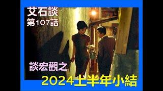 【艾石談】第107話 (Isaac Time Ep 107)：談宏觀之2024上半年小結｜評當前局勢｜中美角力｜貨幣戰爭｜以巴衝突｜俄烏戰爭｜2024年上半年3件最重要的事