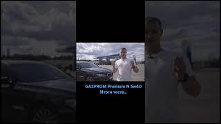 Хороший выпуск получился! Приятного просмотра  #hlk #масло #газпром #тесты #bmw #oil