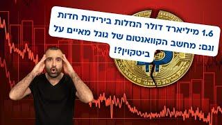 ירידות חדות ותיקון בשוק הקריפטו וגם: האם מחשב הקוואנטום של גוגל מאיים על ביטקוין?!