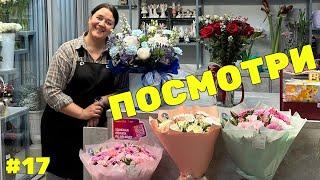  Неделя флориста #17 - Мир, Труд, Май - Работаем вместе в цветочном магазине