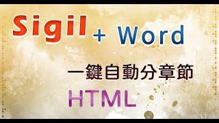 【自出版電子書】Sigil+Word一鍵自動分章成HTML、生成目錄│數位出版│epub