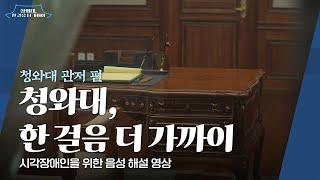 [청와대, 한 걸음 더 가까이_4편] 청와대 음성 해설 영상 : 관저 편