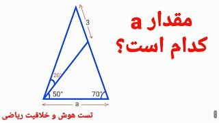 مقدار a کدام است؟ تست هوش و خلاقیت ریاضی،  نمونه سوالات المپیاد و مسابقات ریاضی