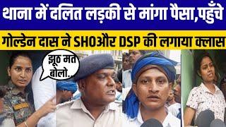 थाना में दलित लड़की से मांगा पैसा,पहुँचे Golden das ने SHO, दरोगा और DSP की लगाया क्लास ।। Jantantra