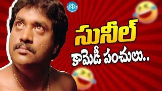 Sunil and MS Narayana Ultimate Comedy Scenes | Sunil Back to Back Comedy | Telugu Comedy | iDream