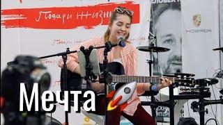 Юля Кошкина - Мечта (Аффинаж) // Стримфест '19