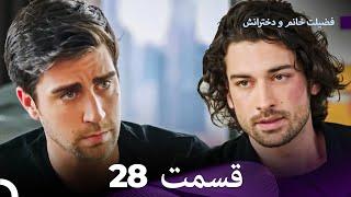 فضیلت خانم و دخترانش قسمت 28 (Dooble Farsi)
