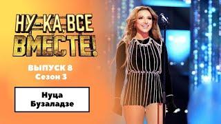 «Ну-ка, все вместе!» | Выпуск 8. Сезон 3 | Нуца Бузаладзе, Queen of the night|