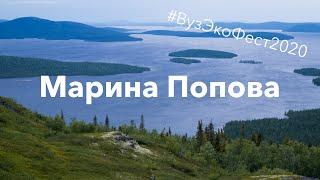 Марина Попова для ВузЭкоФест 2020