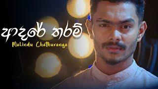 Adare Tharam | ආදරේ තරම් | Lyrics Video Cover by Malindu Chathuranga