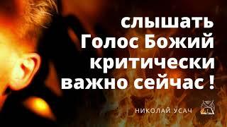 Слышать Божий голос критически важно сегодня | Николай Усач