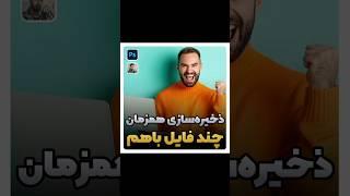 خروجی گرفتن چند فایل همزمان!‍ #آموزش_فتوشاپ #مهران_محمدیان #فتوشاپ #photoshop #trending #top