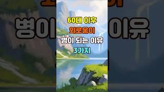 60대 이후 외로움이 병이 되는 이유 3가지  #명언 #좋은글 #지혜