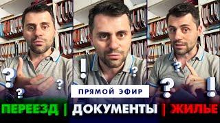 Эфир Вопрос-Ответ: оформление документов в Италии, аренда жилья, соцвыплаты, виза, учеба и работа