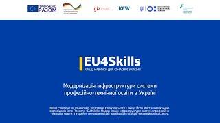 «EU4Skills: Модернізація інфраструктури системи професійно-технічної освіти в Україні»