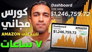 الكورس المجاني ٧ ساعات شرح البيع على امازون اف بي اي ٢٠٢٥ | التجارة الالكترونية