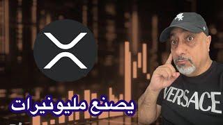 عاجل ‼️ خبر مهم يغير قواعد اللعبة لعملة ريبل أكس آر بي || #xrp