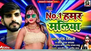 Bhojpuri new song 2023 । N.1 maliya #shakti tiwari Priti raj jaglar । #bhojpuri #new #song