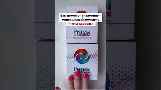Ритмы здоровья Siberian Wellness. Витамины доя всех #иммунитет #витаминд #красота #витамины
