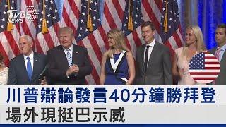 川普辯論發言40分鐘勝拜登 場外現挺巴示威 ｜TVBS新聞