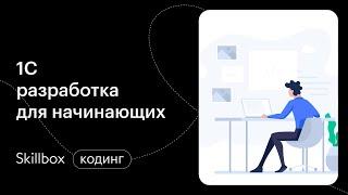 Как пройти обучение программированию с нуля? Интенсив по 1С
