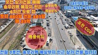 포천상가건물매매 전철 7호선 송우리역 예정부지 인근 43번 국도접 상가 토지 480평 건물 187평 매33억