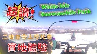 【日本北海道】超好玩！二世古雪上摩托車實地體驗 一試難忘！